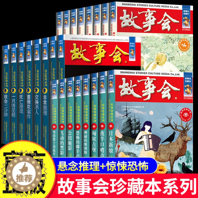 [醉染正版]故事会珍藏本 幽默讽刺/悬念推理/惊悚恐怖系列短篇小说成人儿童故事书中学生小学生课外书怀旧书籍杂志期刊读物2