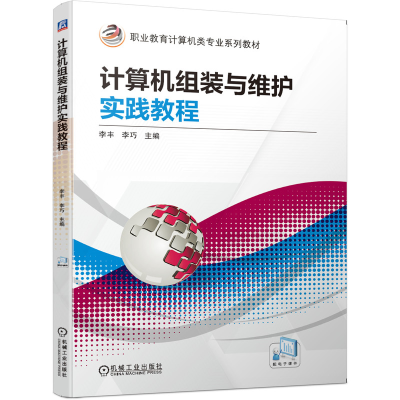醉染图书计算机组装与维护实践教程9787111655480