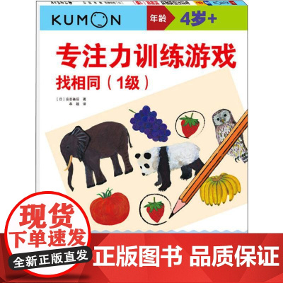 专注力训练游戏 找相同(1级)(日)安芸备后 著 牟超 译WX