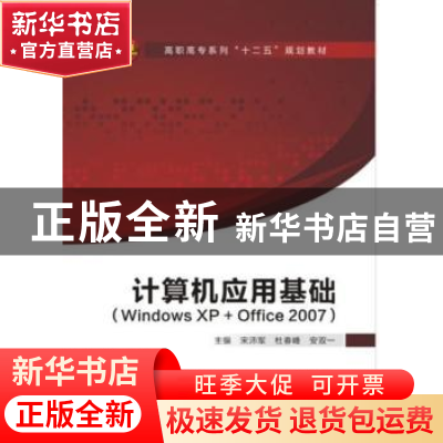 正版 计算机应用基础:Windows XP+Office 2007 宋沛军 主编 西安