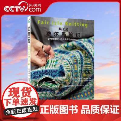 [央视网]风工房费尔岛编织 世界著名编织设计师的编织技法隆重推出 使用额外加针的终极配色编织技法HN