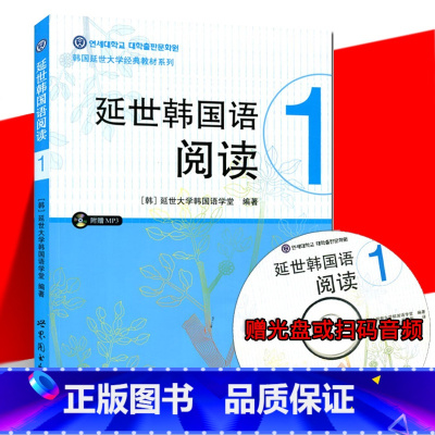 [正版]附音频延世韩国语阅读1 延世韩国语大学经典系列 韩语配套阅读 初级基础韩语阅读学习书籍 新标准韩国语 世界图