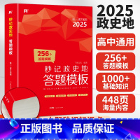 秒记政史地·合订本 [正版]2025新秒背高中政史地高一二三文综历史政治地理综合复习高考教辅资料知识点背诵汇总大全必刷题