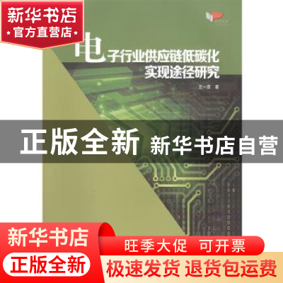 正版 电子行业供应链低碳化实现途径研究 王一雷 哈尔滨工业大学