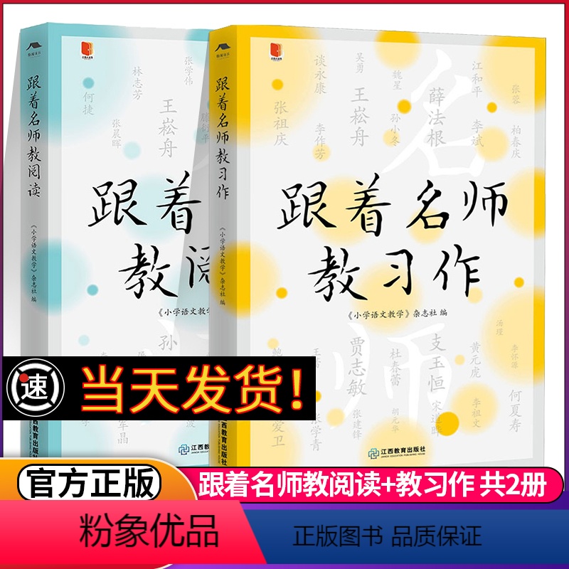 [正版]小语人丛书系列2本套 跟着名师教习作 跟着名师教阅读 王崧舟薛法根孙双金 小学语文名师教育研究方法习作阅读课教