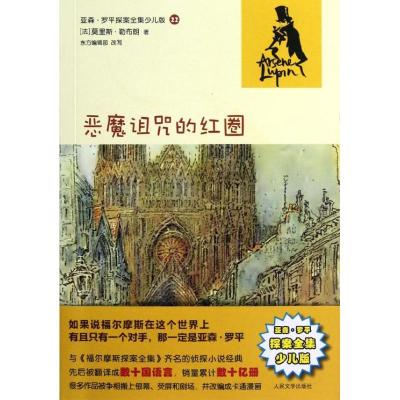 正版新书]恶魔诅咒的红圈(亚森?罗平探案全集少儿版)(法)莫里斯