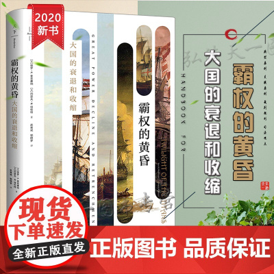 D正版 天下·霸权的黄昏:大国的衰退和收缩 保罗·K.麦克唐纳 法律出版社
