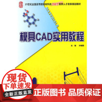 模具CAD实用教程