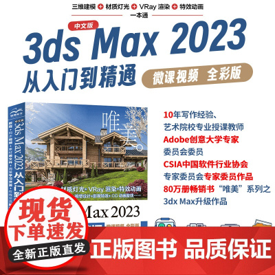 中文版3ds Max2023从入门到精通微课视频全彩版唯美 Autodesk 3dmax标准教材教程书籍 3dsmax三