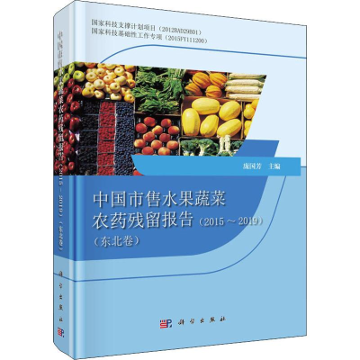 [M]中国市售水果蔬菜农药残留报告(2015-2019)(东北卷)-9787030633194