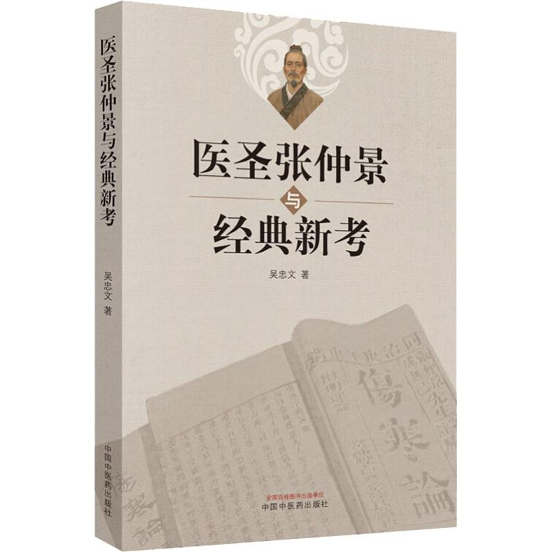 [M]医圣张仲景与经典新考-9787513254526