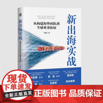 正版 新出海实战:从构建海外团队到全球业务拓展 马林 全球化 企业全球业务拓展 中国当代企业 97871117718