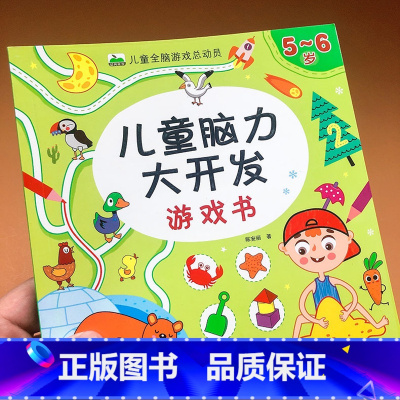 [正版]5-6岁儿童脑力大开发游戏书 儿童全脑游戏总动员 让孩子越玩越聪明的脑力思维游戏书 宝宝左脑右脑全脑开发大书五