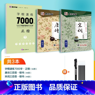 3本[楷书提升,诗词训练]赠消字笔+笔芯 [正版]楷书字帖高考考研政治行楷字根成人练字钢笔硬笔中性笔书法临摹高中大学初中