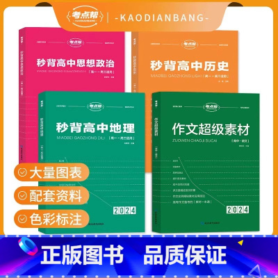 [考点帮]秒背政史地全套+作文超级素材 高中通用 [正版]满分星秒背政史地 高中政史地知识点汇总2025 高考文综知识干