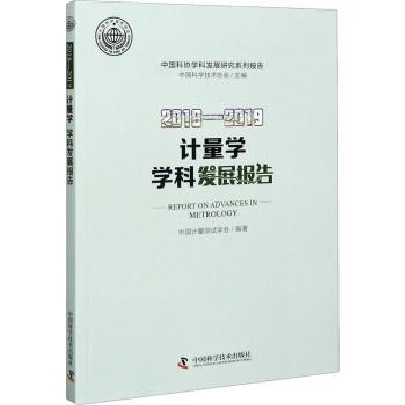 音像计量学学科发展报告:2018-2019:2018-2019中国计量测试学会