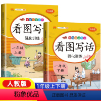 [上册+下册]看图写话 小学一年级 [正版]新版汉之简看图说话写话训练小学一年级上册下册每日一练就三步同步语文人教版专项
