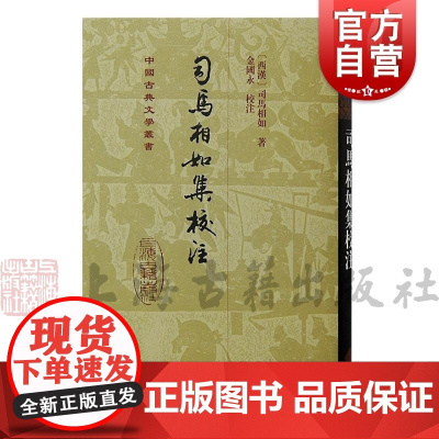 司马相如集校注 中国古典文学丛书西汉司马相如著上海古籍出版社司马相如文中国古代文学赋
