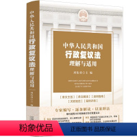 [正版]中华人民共和国行政复议法理解与适用 周佑勇主编 中国法制出版社 专家编写逐条解读以案释法逐条解读 防范法律风险