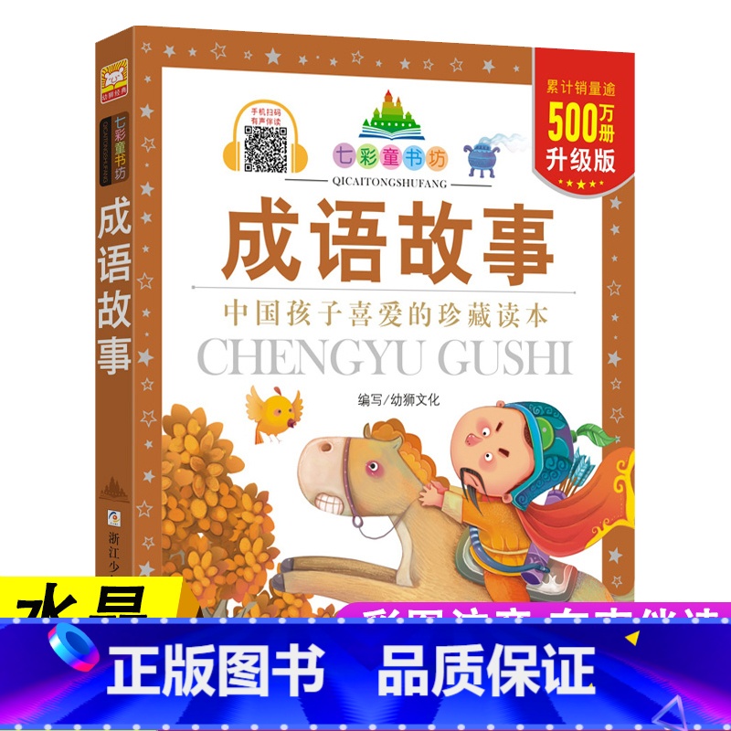 成语故事 [正版]七彩童书坊成语故事四大名著西游记三国演义水浒传红楼梦上下五千年格林童话道理伊索寓言三十六计小学生版注音