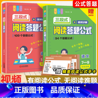初中三段式阅读答题公式 小学通用 [正版]小学初中语文阅读理解公式法三段式满分答题公式视频讲解基础知识大全一二三四五六七