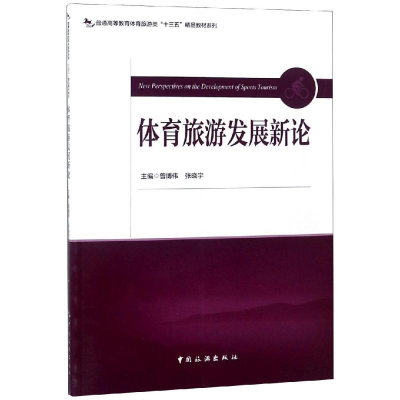 [M]体育旅游发展新论/曾博伟/普通高等教育体育旅游类十三五精品教材系列-9787503261633