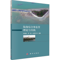 音像陆海综合体监管理论与实践许贵林