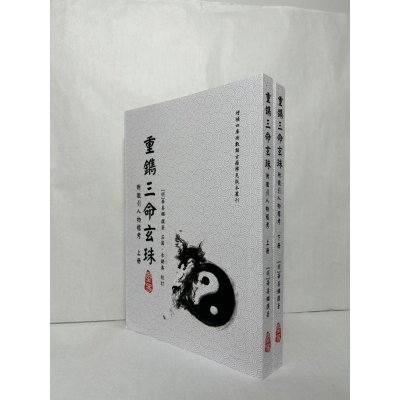 正版 重镌三命玄珠 平装 上下册 星易 下册 星易