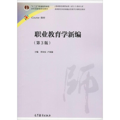 [M]职业教育学新编(第3版)-9787040431100