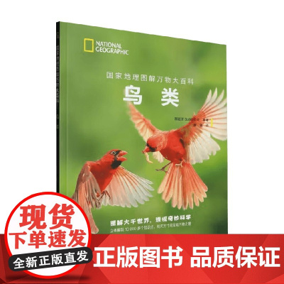国家地理图解万物大百科 鸟类 西班牙Sol90公司 著 科普百科