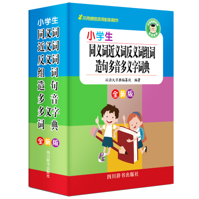 [M]小学生同义词近义词反义词组词造句多音多义字词典(全新版)-9787557905712