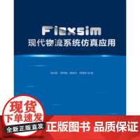 Flexsim现代物流系统仿真应用