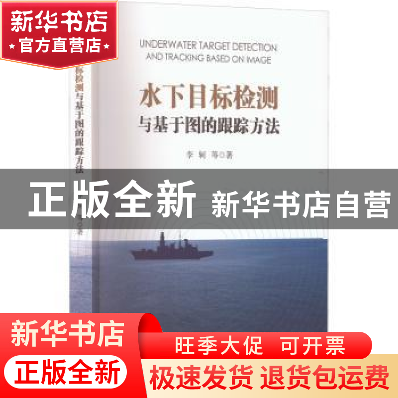 正版 水下目标检测与基于图的跟踪方法 李轲 电子工业出版社 9787