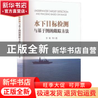正版 水下目标检测与基于图的跟踪方法 李轲 电子工业出版社 9787