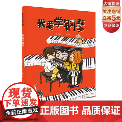 我要学钢琴 单册 儿童绘本 音乐启蒙 钢琴 音乐绘本 艺术启蒙 练琴 登台 学琴 持之以恒 成就感 北京科学技术