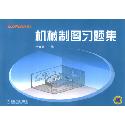 正版新书]机械制图习题集/技工学校规划教材金大鹰9787111169703