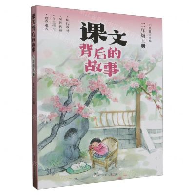 [N]课文背后的故事(3上)-9787559729682