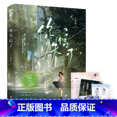 [正版]超多精美随书赠品你失信了 作者十清杳 敏感少女向榆VS天之骄子宋怀时 酸涩暗恋意难平 新增四万字未公开内容