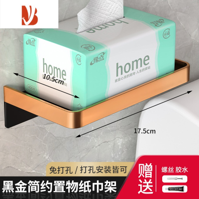 三维工匠卫生间纸巾盒壁挂式置物架浴室抽纸盒厕所免打孔家用卷纸架厕纸架 [黑金]单层纸巾架●掉落包赔