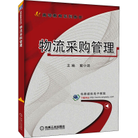 醉染图书物流采购管理9787111531661