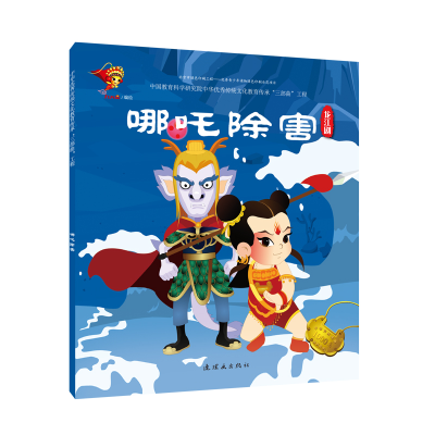 醉染图书龙江剧:哪吒除害/戏曲故事绘本9787505636392