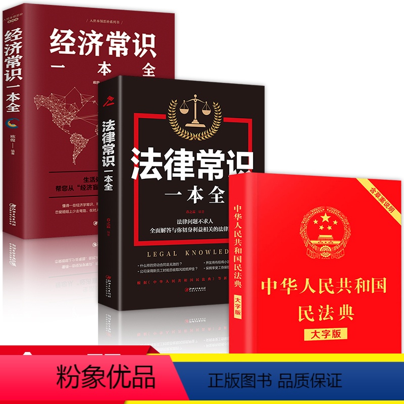 [正版]中华人民共和国民法典2022年版大字经济法律常识一本全理解与适用全套2020年版新版民法典解读实用书公司劳动法