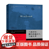 兰波评传--履风的通灵人与盗火者 (法)伊夫·博纳富瓦 上海社科院