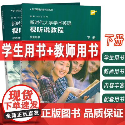 2024专门用途英语课程 新时代大学学术英语 视听说教程下册 学生用书+教师用书2本套装一书一码 韩金龙 崔岭编 上海外