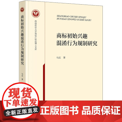 正版 商标初始兴趣混淆行为规制研究 马玄 著 法律出版社
