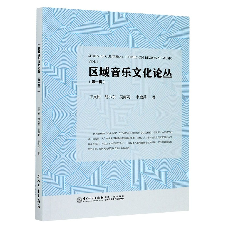 音像区域音乐文化论丛(辑)王义彬,胡小东,吴海妮,李金萍