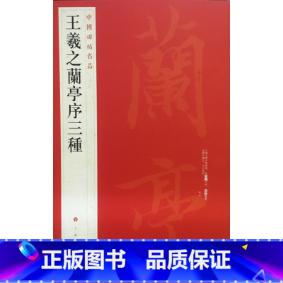 [正版]中国碑帖名品23 王羲之兰亭序三种 释文注释 繁体旁注 行书毛笔书法字帖 上海书画出版社