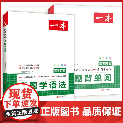 2025新版一本高考英语真题学语法背单词 英语语法单词专项训练高考必背3500词汇高中英语语法教辅工具书高中英语真题通用
