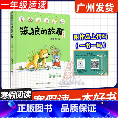 笨狼的故事:笨狼不笨 [正版]广东省2025寒假读一本好书 笨狼的故事:注音版.笨狼不笨 汤素兰著 湖南少年儿童出版社