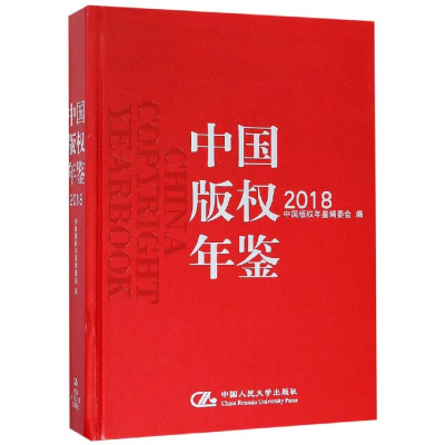[M]中国版权年鉴2018-9787300267654